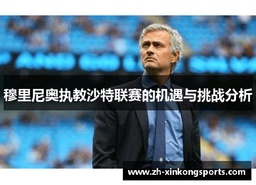 穆里尼奥执教沙特联赛的机遇与挑战分析