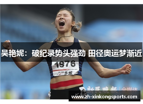 吴艳妮：破纪录势头强劲 田径奥运梦渐近