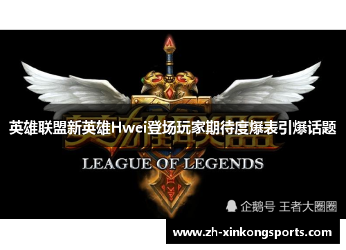 英雄联盟新英雄Hwei登场玩家期待度爆表引爆话题