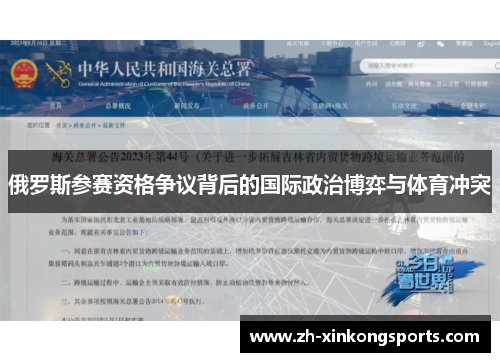 俄罗斯参赛资格争议背后的国际政治博弈与体育冲突
