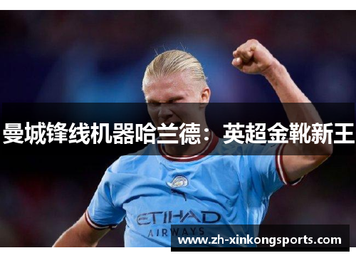 曼城锋线机器哈兰德：英超金靴新王