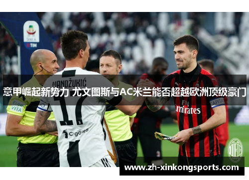 意甲崛起新势力 尤文图斯与AC米兰能否超越欧洲顶级豪门
