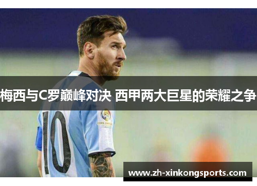 梅西与C罗巅峰对决 西甲两大巨星的荣耀之争