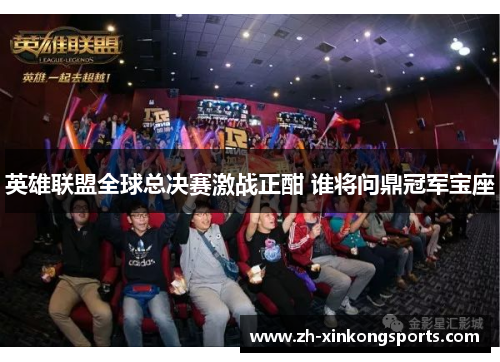 英雄联盟全球总决赛激战正酣 谁将问鼎冠军宝座