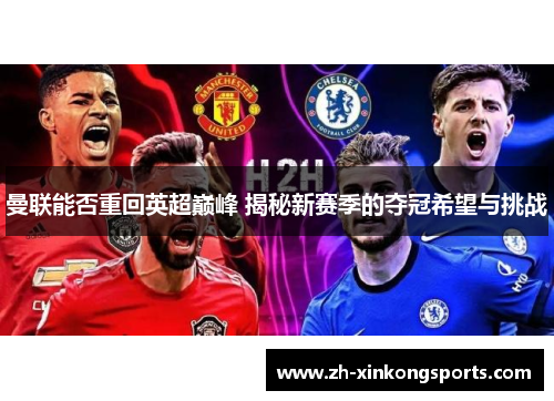 曼联能否重回英超巅峰 揭秘新赛季的夺冠希望与挑战