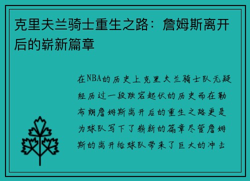 克里夫兰骑士重生之路：詹姆斯离开后的崭新篇章