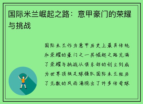 国际米兰崛起之路：意甲豪门的荣耀与挑战