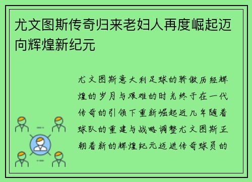 尤文图斯传奇归来老妇人再度崛起迈向辉煌新纪元
