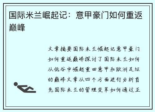 国际米兰崛起记：意甲豪门如何重返巅峰