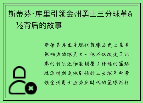 斯蒂芬·库里引领金州勇士三分球革命背后的故事