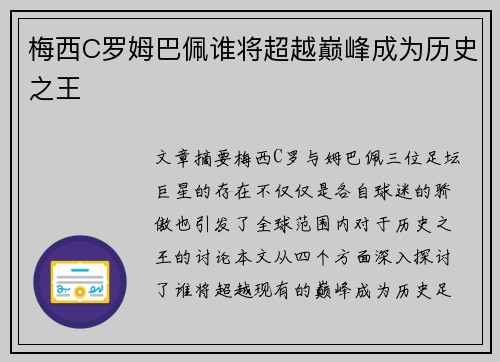 梅西C罗姆巴佩谁将超越巅峰成为历史之王
