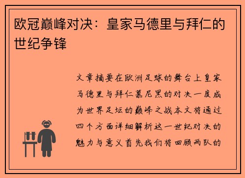 欧冠巅峰对决：皇家马德里与拜仁的世纪争锋