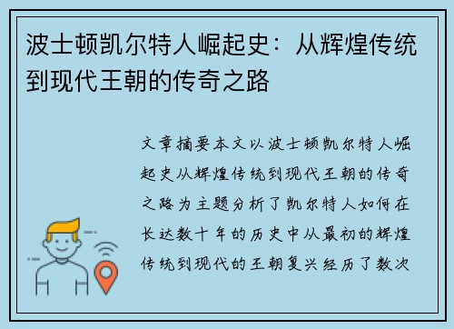 波士顿凯尔特人崛起史：从辉煌传统到现代王朝的传奇之路