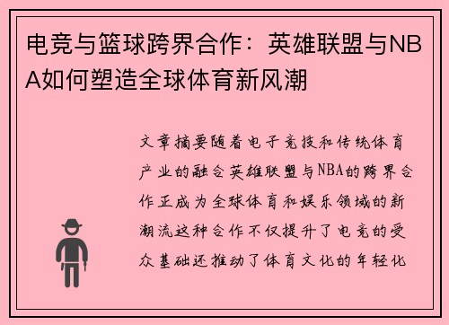 电竞与篮球跨界合作：英雄联盟与NBA如何塑造全球体育新风潮