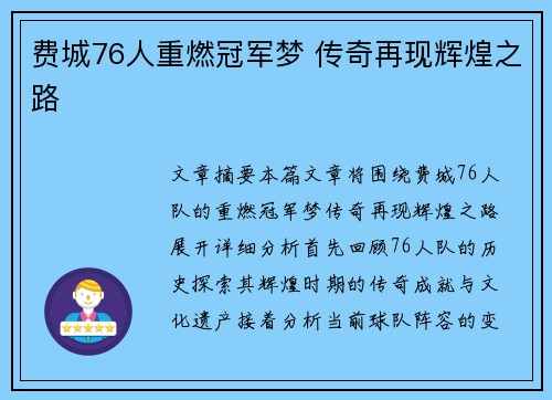 费城76人重燃冠军梦 传奇再现辉煌之路