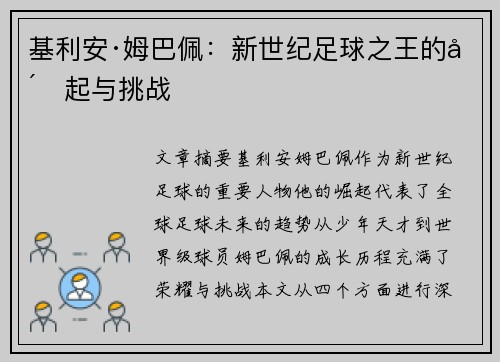 基利安·姆巴佩：新世纪足球之王的崛起与挑战