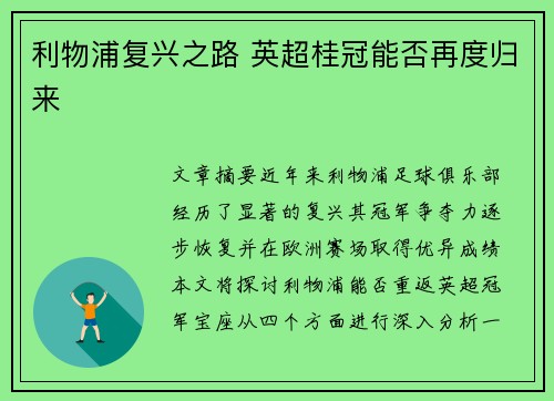 利物浦复兴之路 英超桂冠能否再度归来
