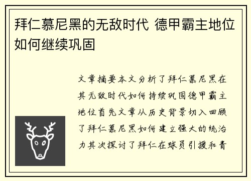 拜仁慕尼黑的无敌时代 德甲霸主地位如何继续巩固