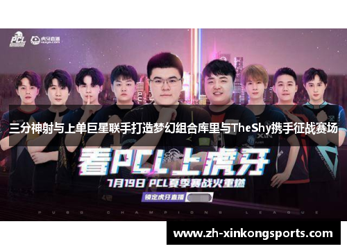 三分神射与上单巨星联手打造梦幻组合库里与TheShy携手征战赛场