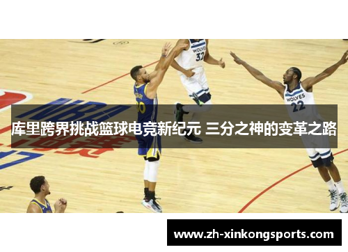 库里跨界挑战篮球电竞新纪元 三分之神的变革之路