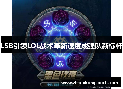 LSB引领LOL战术革新速度成强队新标杆