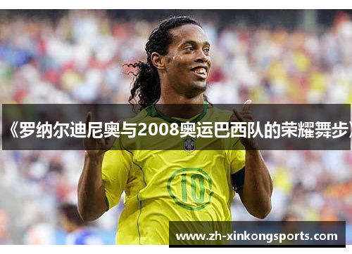 《罗纳尔迪尼奥与2008奥运巴西队的荣耀舞步》