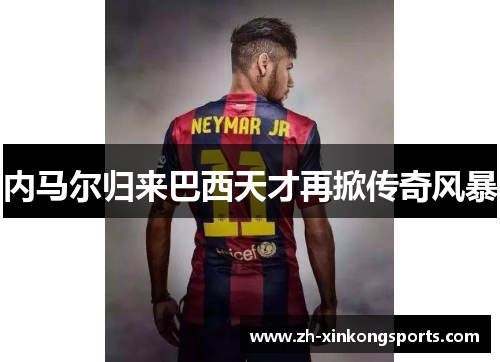 内马尔归来巴西天才再掀传奇风暴