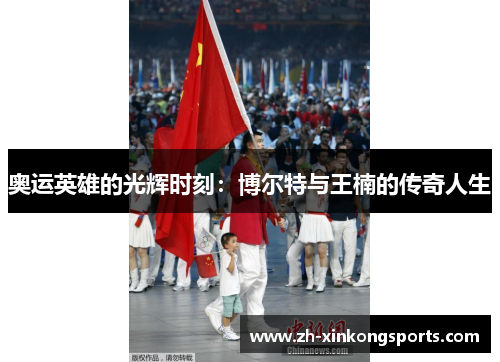 奥运英雄的光辉时刻：博尔特与王楠的传奇人生