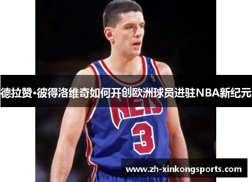 德拉赞·彼得洛维奇如何开创欧洲球员进驻NBA新纪元