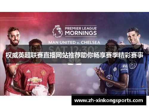 权威英超联赛直播网站推荐助你畅享赛季精彩赛事