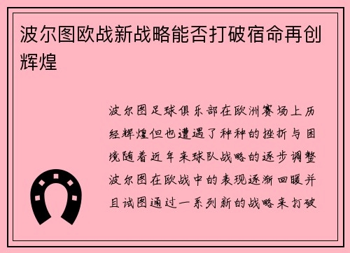波尔图欧战新战略能否打破宿命再创辉煌