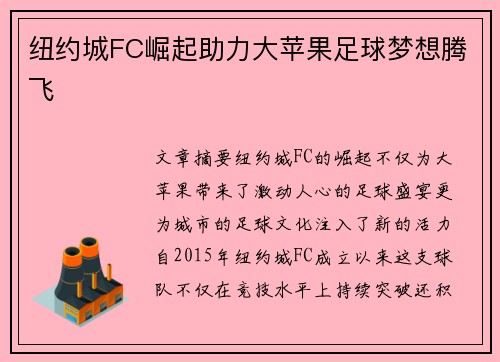 纽约城FC崛起助力大苹果足球梦想腾飞
