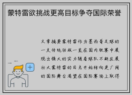蒙特雷欲挑战更高目标争夺国际荣誉 蒙特雷欲挑战更高目标争夺国际荣誉
