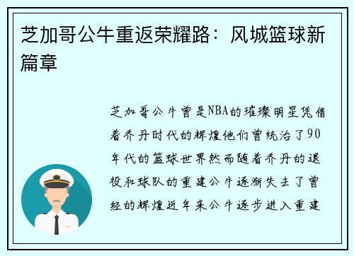 芝加哥公牛重返荣耀路：风城篮球新篇章