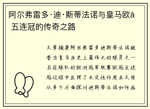 阿尔弗雷多·迪·斯蒂法诺与皇马欧冠五连冠的传奇之路