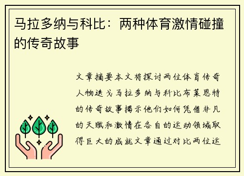 马拉多纳与科比：两种体育激情碰撞的传奇故事