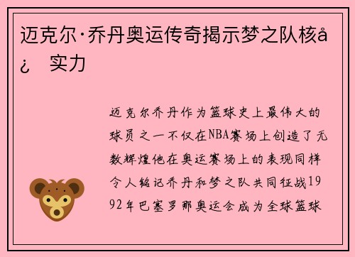 迈克尔·乔丹奥运传奇揭示梦之队核心实力