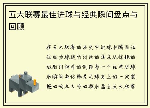 五大联赛最佳进球与经典瞬间盘点与回顾