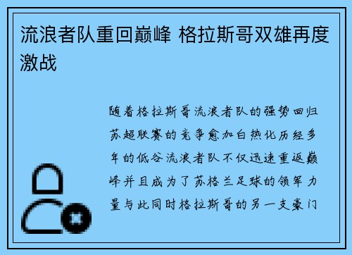流浪者队重回巅峰 格拉斯哥双雄再度激战