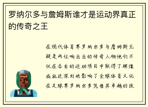罗纳尔多与詹姆斯谁才是运动界真正的传奇之王