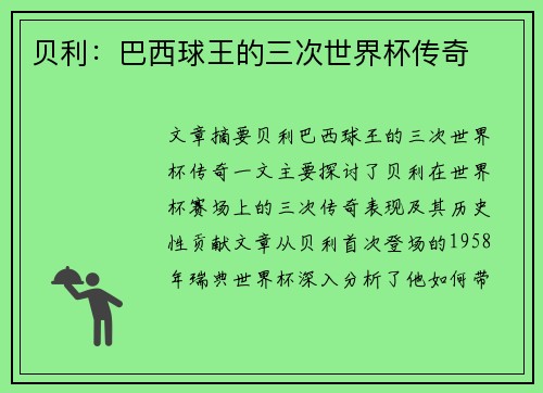 贝利：巴西球王的三次世界杯传奇