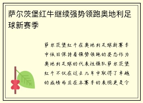 萨尔茨堡红牛继续强势领跑奥地利足球新赛季