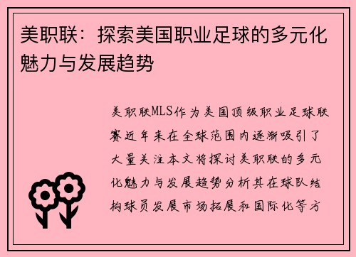 美职联：探索美国职业足球的多元化魅力与发展趋势