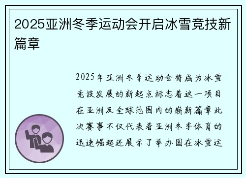 2025亚洲冬季运动会开启冰雪竞技新篇章