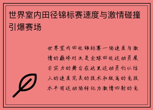 世界室内田径锦标赛速度与激情碰撞引爆赛场