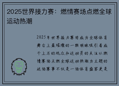 2025世界接力赛：燃情赛场点燃全球运动热潮
