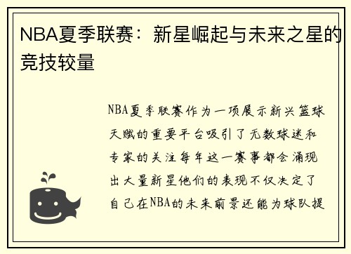 NBA夏季联赛：新星崛起与未来之星的竞技较量