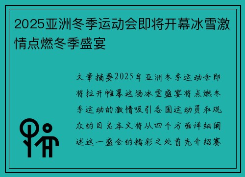 2025亚洲冬季运动会即将开幕冰雪激情点燃冬季盛宴