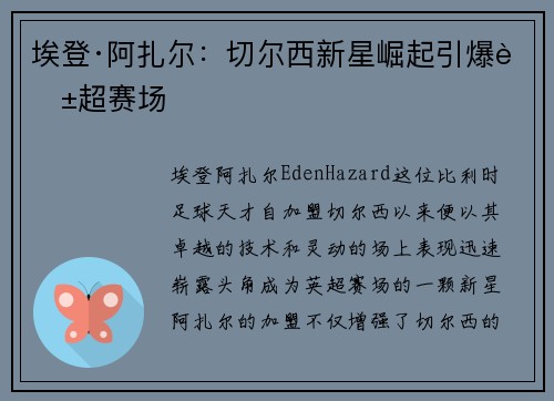 埃登·阿扎尔：切尔西新星崛起引爆英超赛场