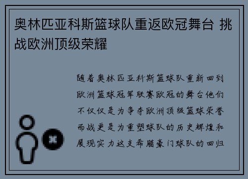 奥林匹亚科斯篮球队重返欧冠舞台 挑战欧洲顶级荣耀